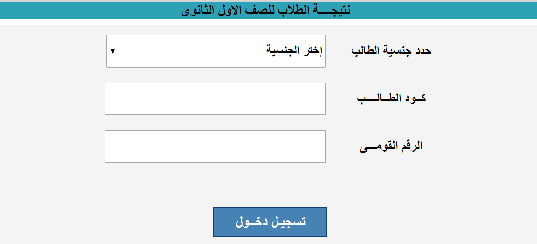 موقع نتيجة الصف الأول الثانوي التراكمي g10.emis.gov.eg اعرف نتيجتك الآن