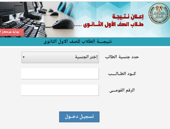رابط نتيجة الصف الاول الثانوى