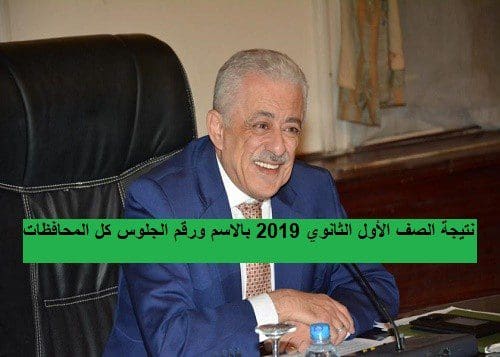 نتيجة اولي ثانوي 2019 الترم الثاني بالتقديرات نتيجة الصف الاول الثانوي بالاسم 2019 نتيجة اولي ثانوي نتائج اولي ثانوي عام اليوم السابع الترم الثاني الدور الاول امتحان مايو وزارة التعليم LMS