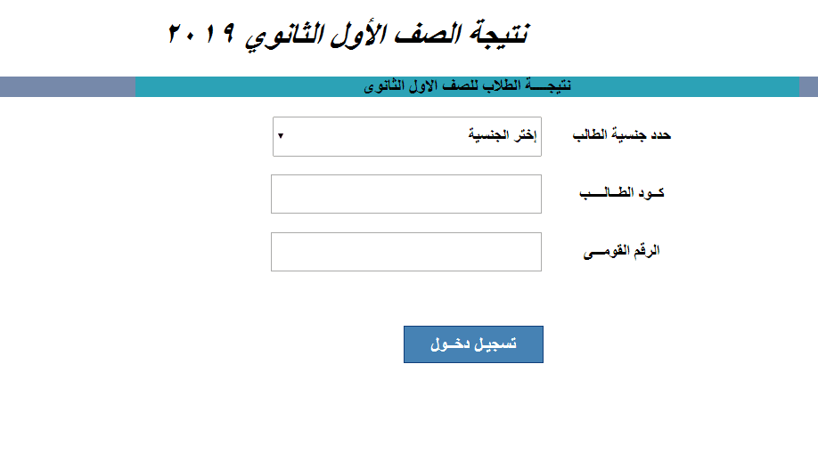 نتيجة اولى ثانوى الصف الاول الثانوى 2019