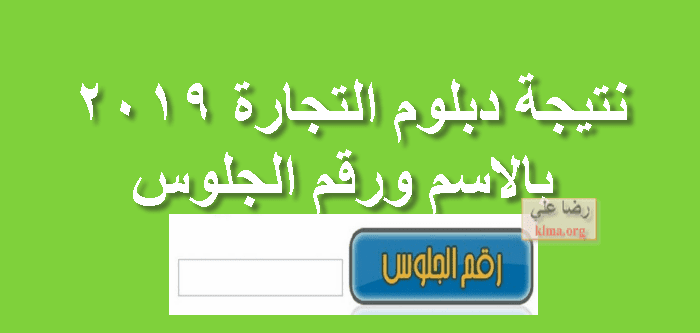 نتيجة دبلوم التجارة 2019