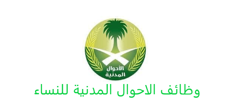 وظائف الأحوال المدنية للنساء 1442