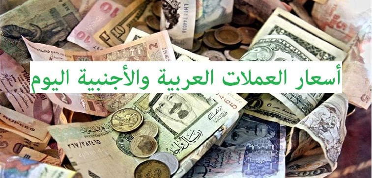 أسعار العملات في البنك الأهلي المصري اليوم الخميس 25 يوليو 2019