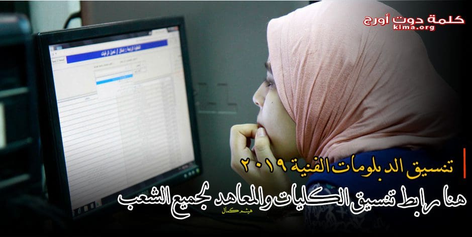 موعد تنسيق الدبلومات الفنية 2019 | هنا رابط تنسيق الكليات ...