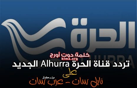 اضبط الآن تردد قناة الحرة Alhurra الجديد 2019 على النايل سات وعرب سات وهوت بيرد كلمة دوت أورج