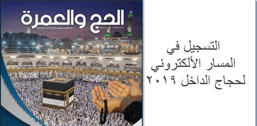 رابط المسار الالكتروني لحجاج الداخل 1440 Localhaj Haj Gov S وزارة الحج والعمرة كلمة دوت أورج