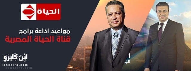 تردد قناة الحياة الحمراء Alhayat Tv لمتابعة أهم البرامج وأحدث المسلسلات كلمة دوت أورج