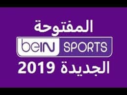 أعرف التردد الجديد لقناة بي إن سبورت المفتوحة الجديد 2019 على