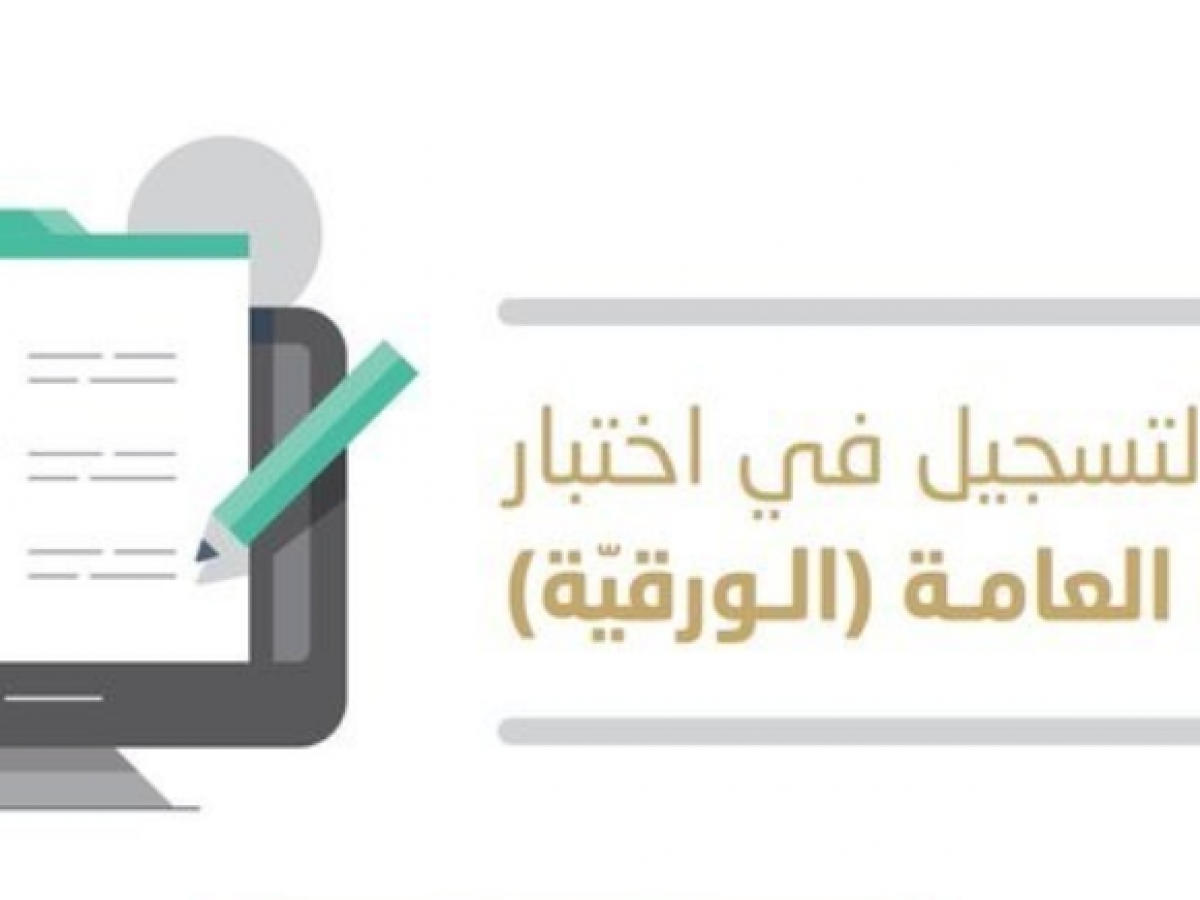 مواعيد تسجيل قياس القدرات العامة ورقي الفترة الأولي والثانية 2019