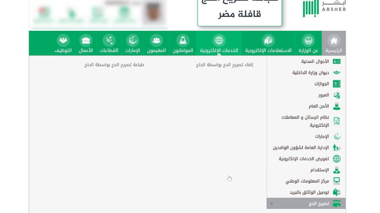 تصريح الحج من موقع أبشر السعودي