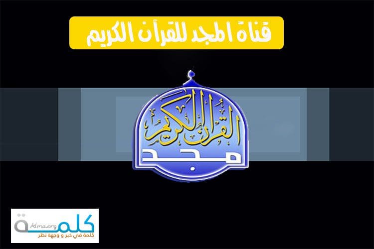 فرضية محول قراءة تردد قناة المجد الثقافية على النايل سات Espace Oppidum Com