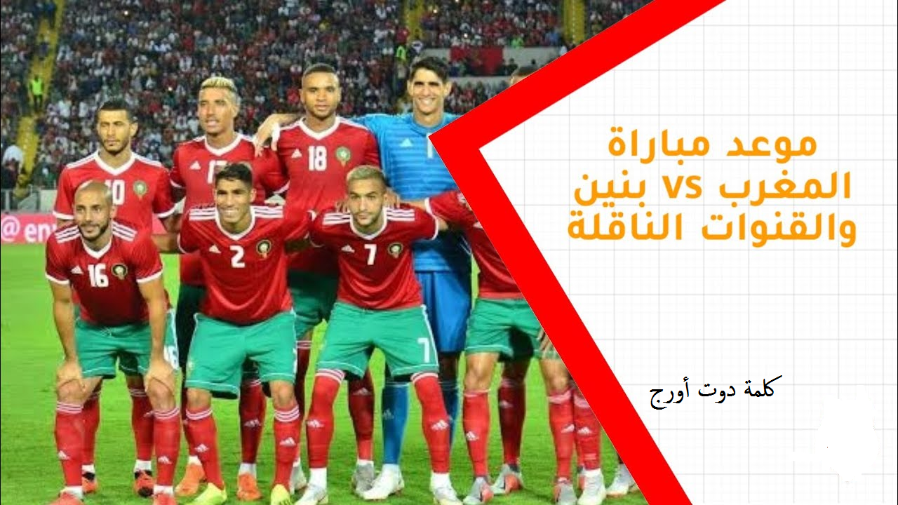 نتيجة مباراة المغرب وبنين " 1-1 "هزيمة أسود الأطلس نهاية ...