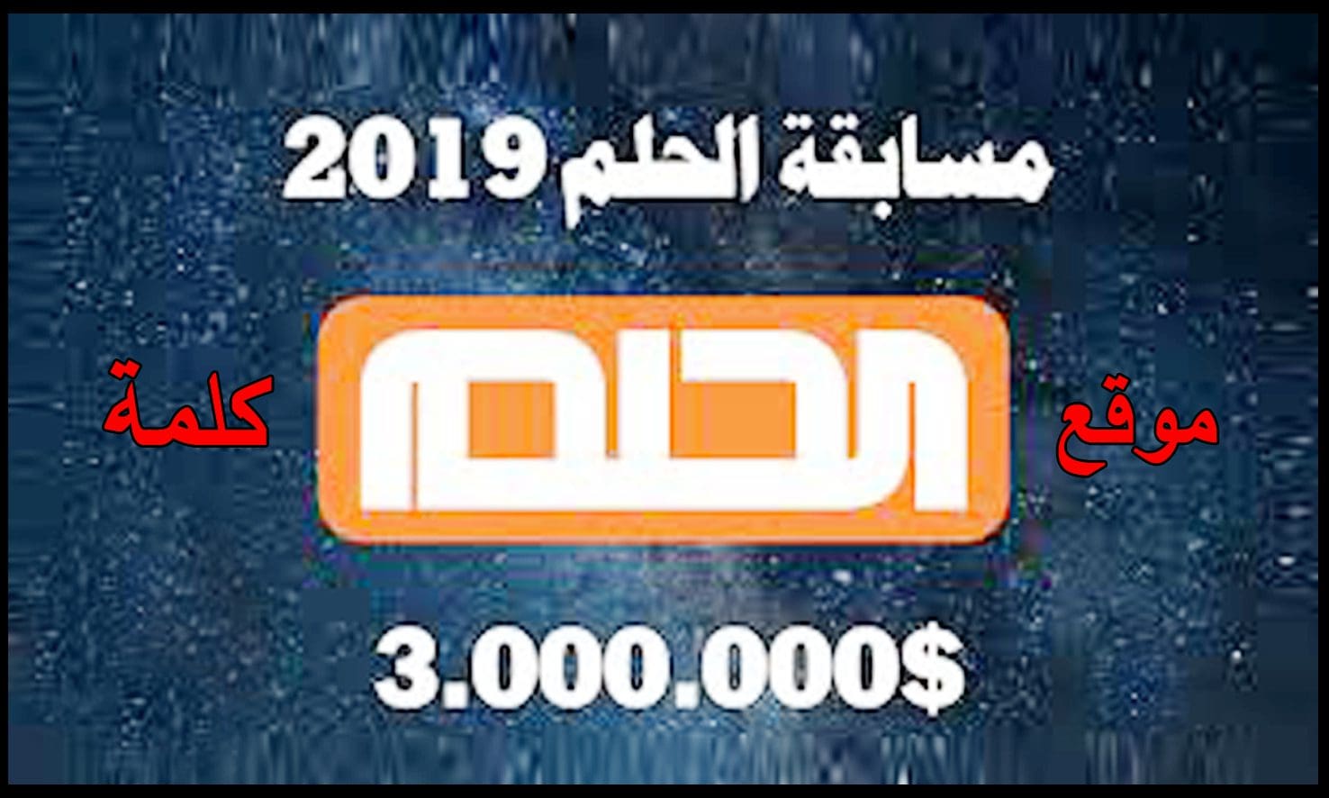 مسابقة الحلم| كيفية الاشتراك وربح 3.000.000$ عبر mbc اعرف ارقام التواصل لمختلف الدول