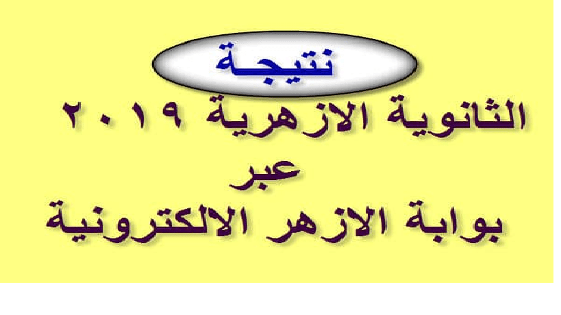 بوابة الأزهر الإلكترونية نتيجة الثانوية الأزهرية 2019 بالاسم