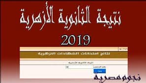 رابط نتيجة الثانوية الازهرية 2019