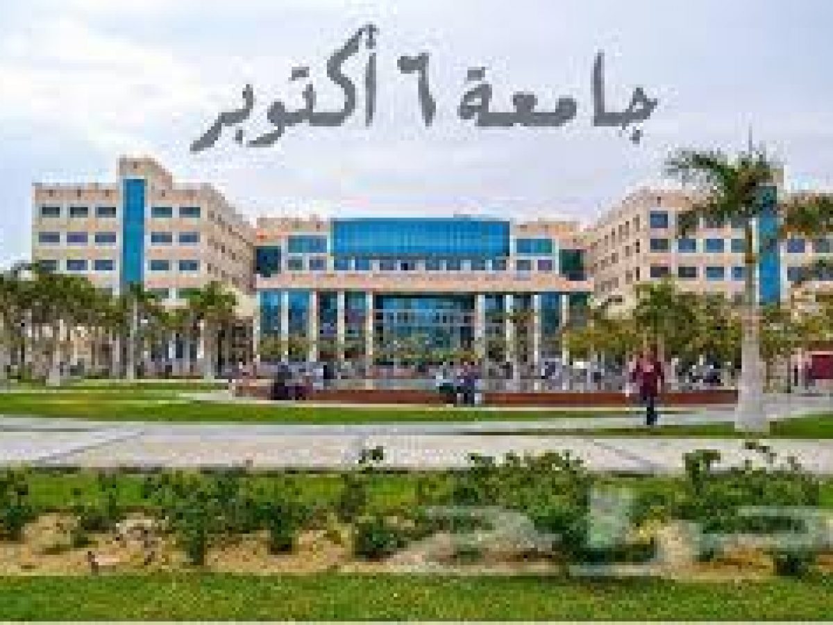 “هنا” مصروفات جامعة 6 أكتوبر الخاصة O6U UNIVERSITY 2020/2021 الكليات العلمية والأدبية