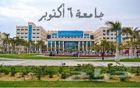 جامعة 6 اكتوبر