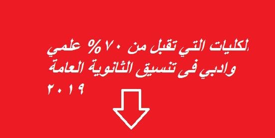 كليات بتاخد من 70% 80 % 2019 في تنسيق الثانوية العامة 2019