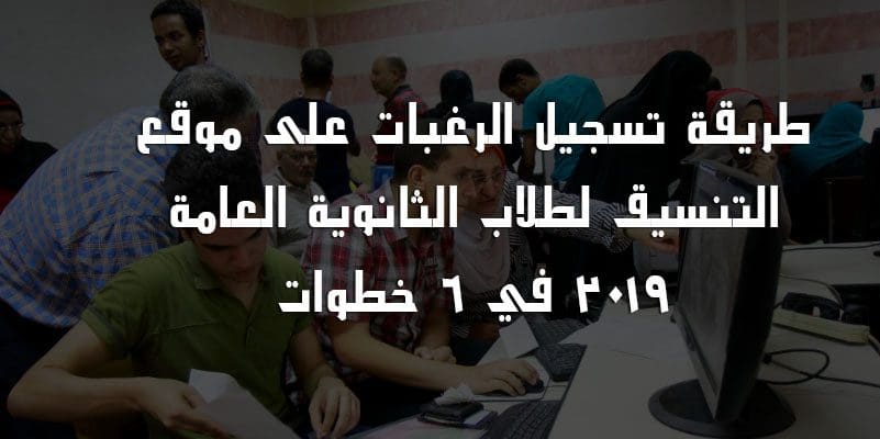 طريقة تسجيل الرغبات على موقع التنسيق لطلاب الثانوية العامة 2019 في 6 خطوات