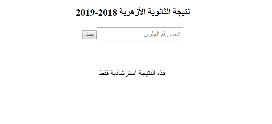 الخط الساخن بوابة الأزهر نتيجة شهادة الثانوية الأزهرية برقم الجلوس من الموقع التعليمي