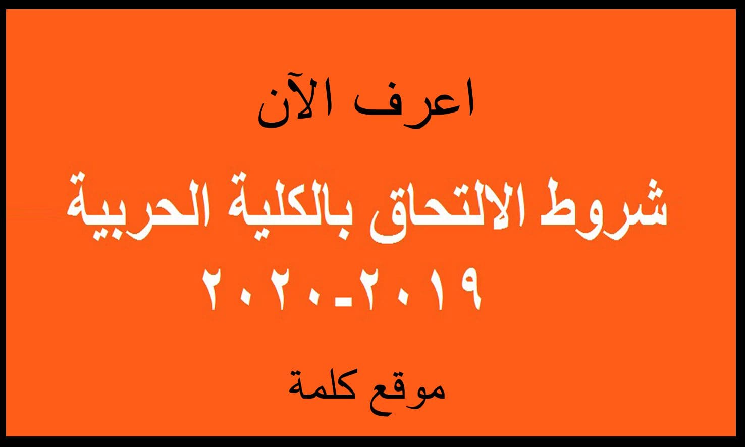 خطوات التقديم في الكلية الحربية الشروط والأوراق المطلوبة ومواعيد سحب الملف