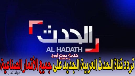 تردد قناة العربية الحدث Al Arabiya Al Hadath الجديد