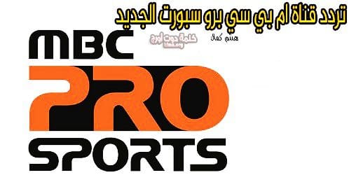 تردد قناة ام بي سي برو سبورت  MBC PRO SPORTS