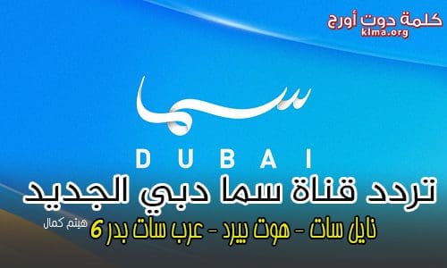 تردد قنوات دبي الجديد