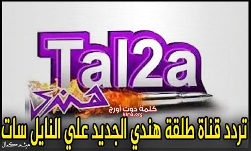 تردد قناة طلقة هندي Tal2a Hendi الجديد