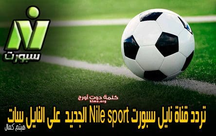 تردد قناة نايل سبورت Nile sport الجديد