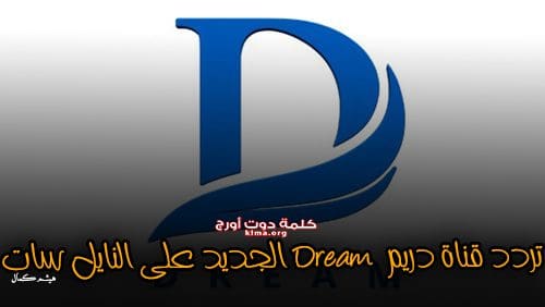 Update.. هنا أحدث تردد قناة دريم dream الجديد 2019 على النايل سات