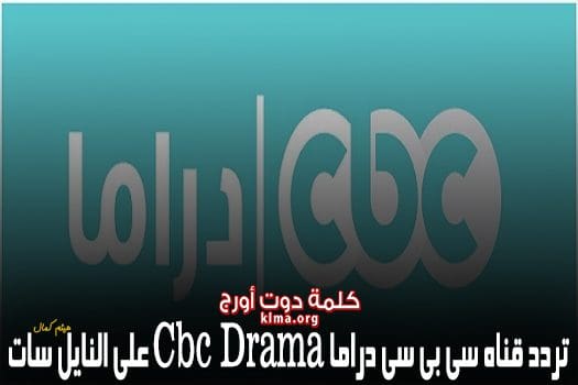 اضبط الآن تردد قناة سي بي سي دراما Cbc Drama الجديد 2019 على النايل سات لمتابعة المسلسلات الحصرية