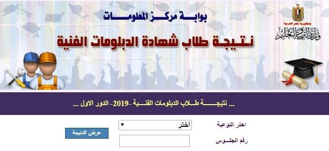 نتيجة الدبلومات الفنية 2019 الآن برقم الجلوس