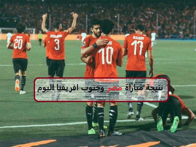 نتيجة مباراة مصر وجنوب أفريقيا اليوم في كأس الأمم الأفريقية