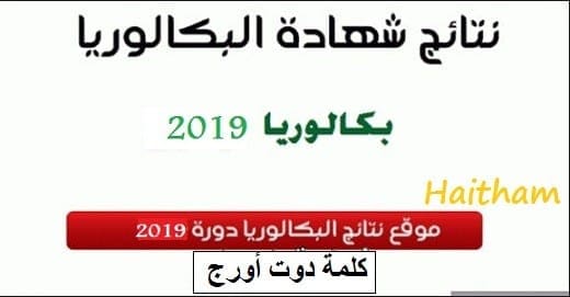 نتائج البكالوريا 2019 الدورة الثانية برقم الاكتتاب والإسم