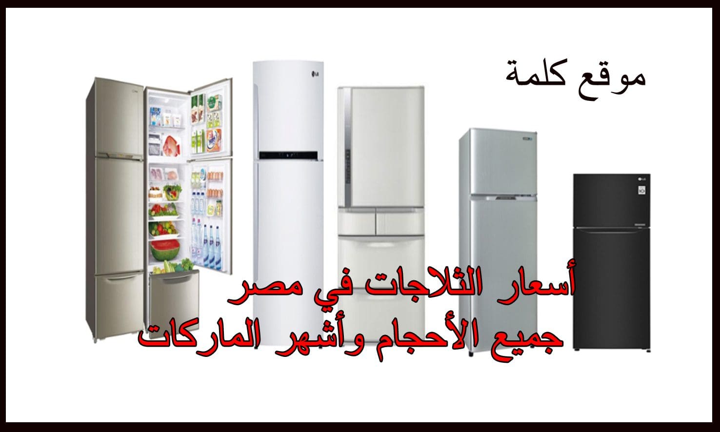 أسعار الثلاجات Prices of refrigerators في مصر جميع الأحجام وأشهر الماركات – كلمة دوت أورج