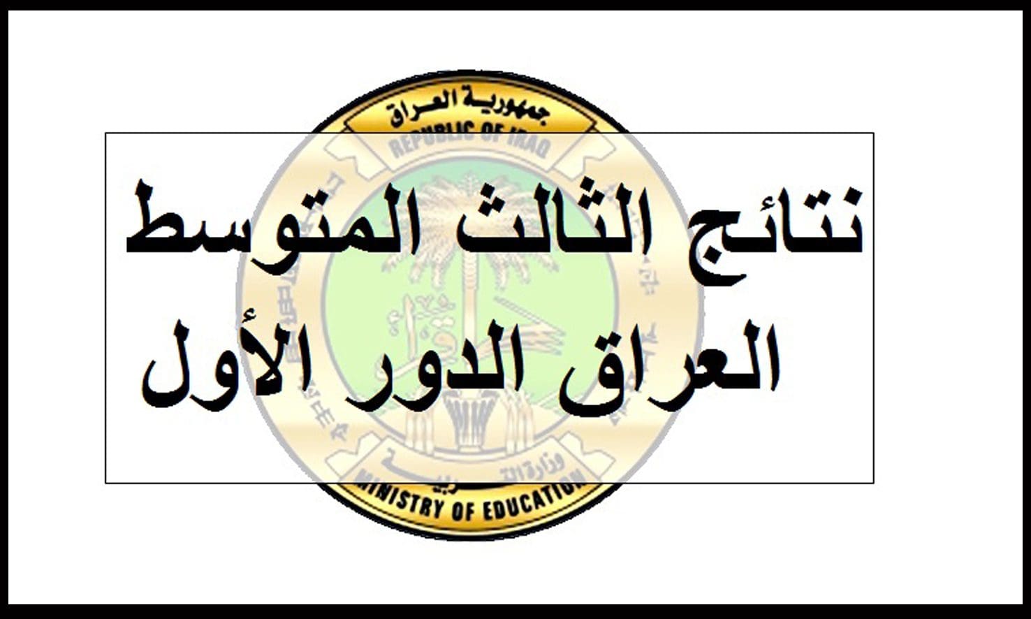 استعلم نتيجة الثالث المتوسط بالعراق 2019 الدور الأول عبر قناة التليجرام التابع للوزارة