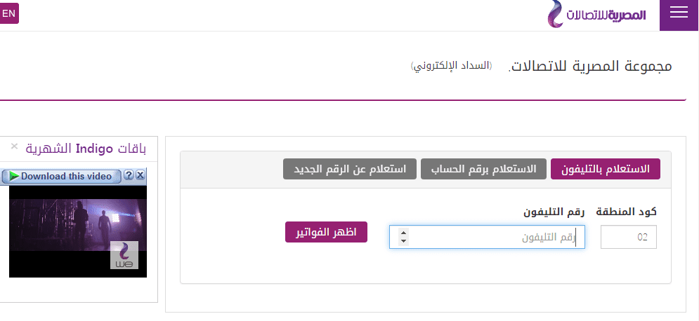 رابط الإستعلام ومعرفة فاتورة التليفون الأرضي لشهر يوليو 2019 عبر موقع المصرية للإتصالات billing.te.eg – كلمة دوت أورج