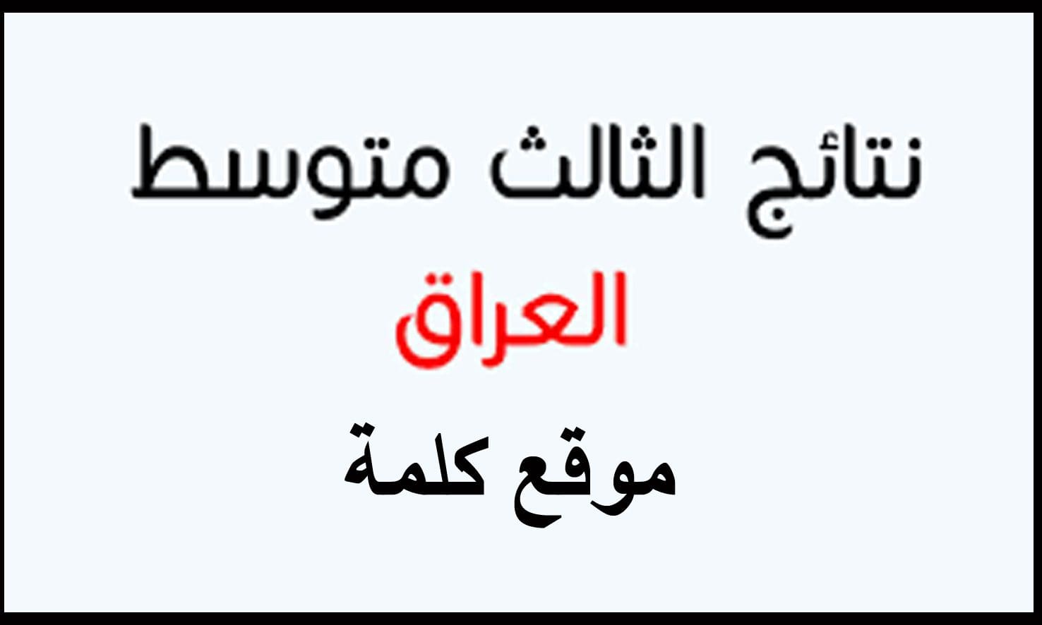 اعرف نتائج الثالث المتوسط بالعراق 2019 عبر موقع وزارة التربية العراقية