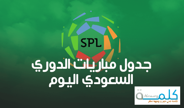 جدول الدوري السعودي الجديد