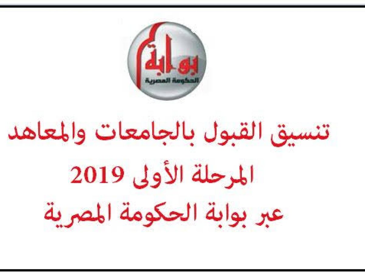 المؤشرات الأولية للمرحلة الأولي في تنسيق الثانوية العامة 2019