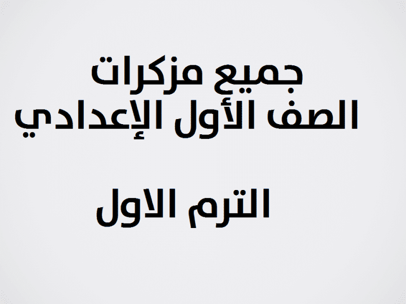 جميع مزكرات الصف الأول الإعدادي الترم الاول
