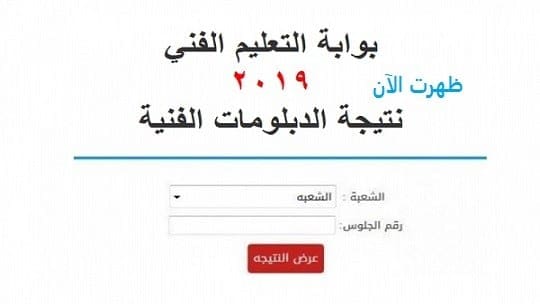 نتيجة الدبلومات الفنية 2019 بالإسم ورقم الجلوس