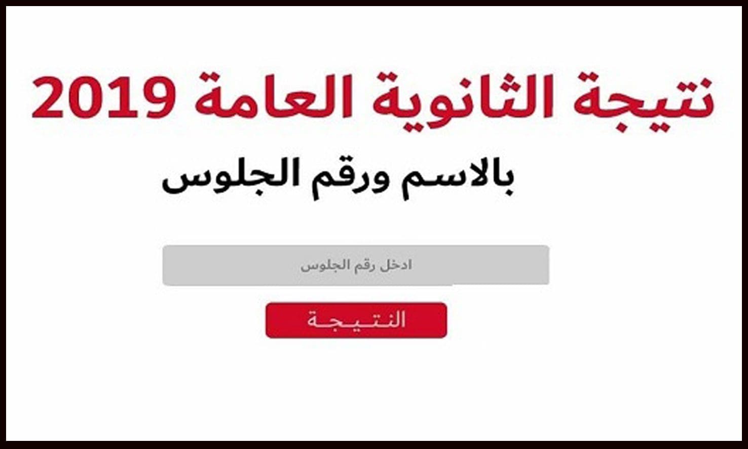 برقم الجلوس اعرف نتيجة الثانوية العامة 2019 برقم الجلوس أدبي وعلمي