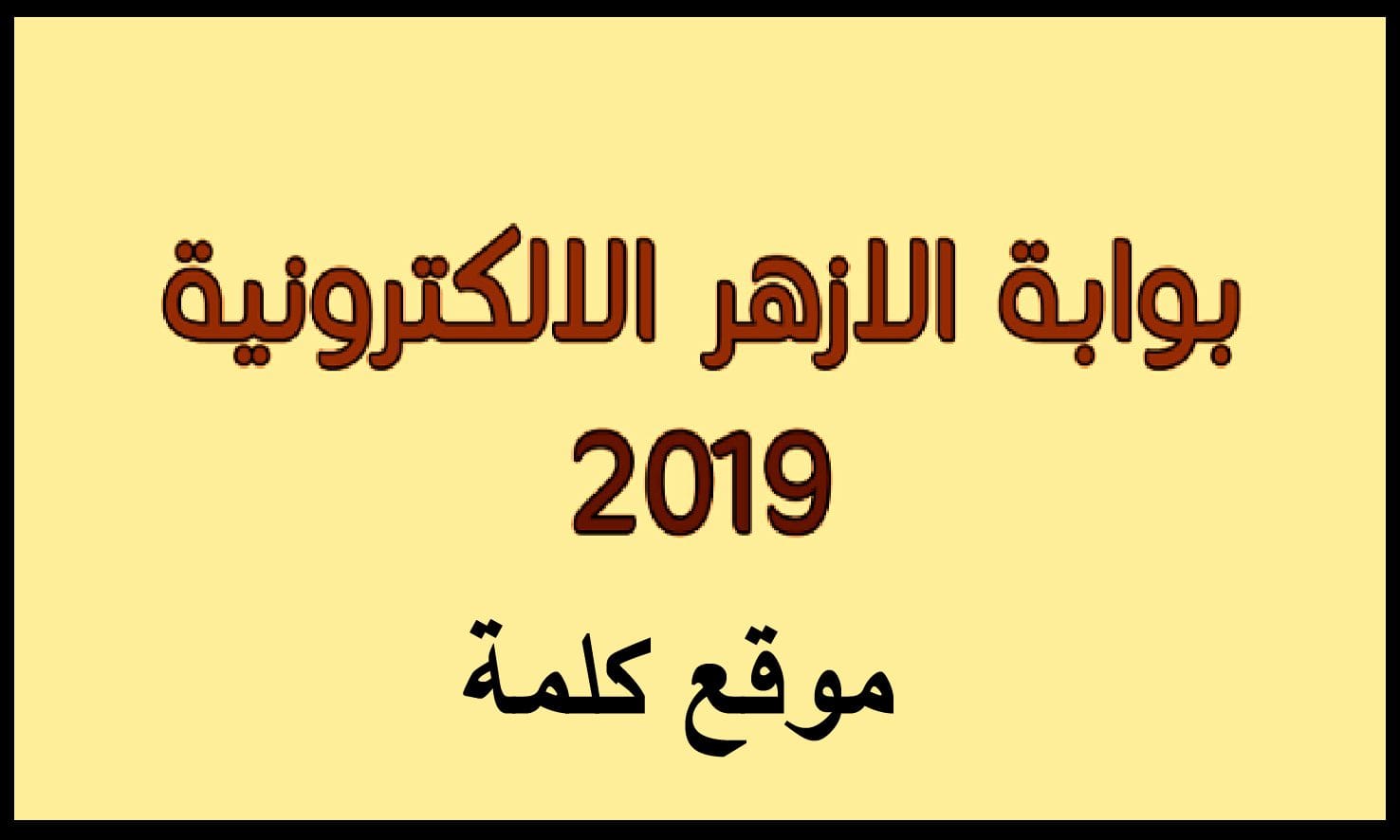 Ø¨ÙˆØ§Ø¨Ø© Ø§Ù„Ø£Ø²Ù‡Ø± Ø§Ù„Ø¥Ù„ÙƒØªØ±ÙˆÙ†ÙŠØ© Ø§Ø¹Ø±Ù Ù†ØªÙŠØ¬Ø© Ø§Ù„Ø«Ø§Ù†ÙˆÙŠØ© Ø§Ù„Ø£Ø²Ù‡Ø±ÙŠØ© Ø¹Ù„Ù…ÙŠ Ùˆ Ø§Ø¯Ø¨ÙŠ Ø¨Ø±Ù‚Ù… Ø§Ù„Ø¬Ù„ÙˆØ³ ÙƒÙ„Ù…Ø© Ø¯ÙˆØª Ø£ÙˆØ±Ø¬