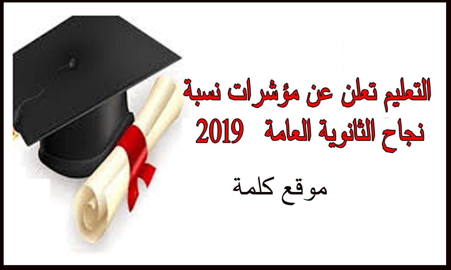 التعليم تعلن عن مؤشرات نسبة نجاح الثانوية العامة 2019