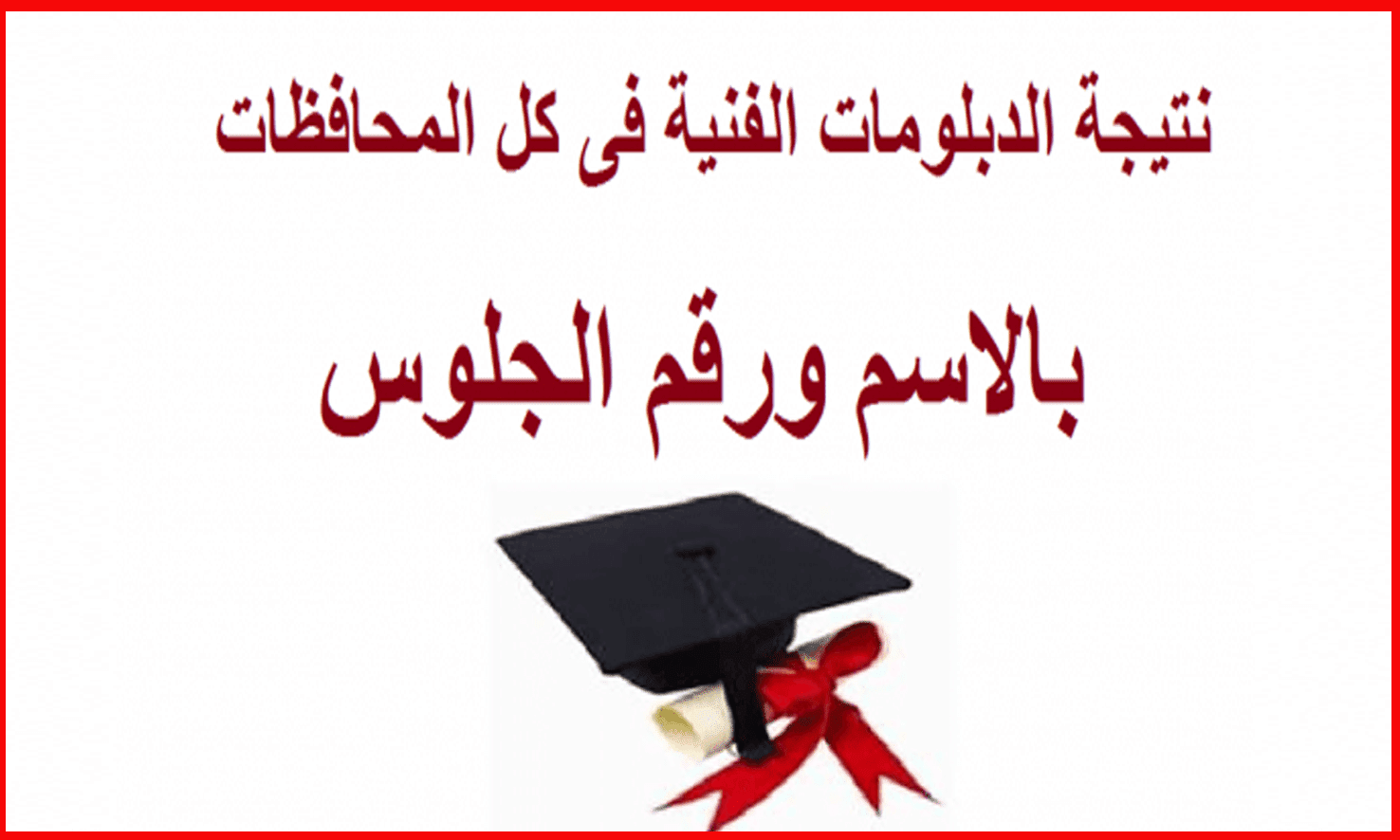 نتيجة الدبلومات الفنية زراعي- صناعي- فندقي بعد قليل عبر بوابة التعليم الفني