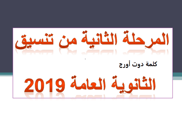بالدرجات والنسب نتيجة تنسيق المرحلة الأولى تنسيق المرحلة الثانية