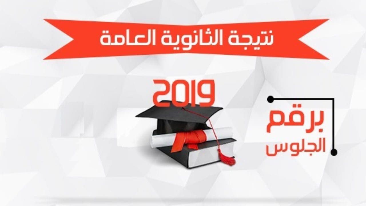 ظهور نتيجة الثانوية العامة برقم الجلوس 2019