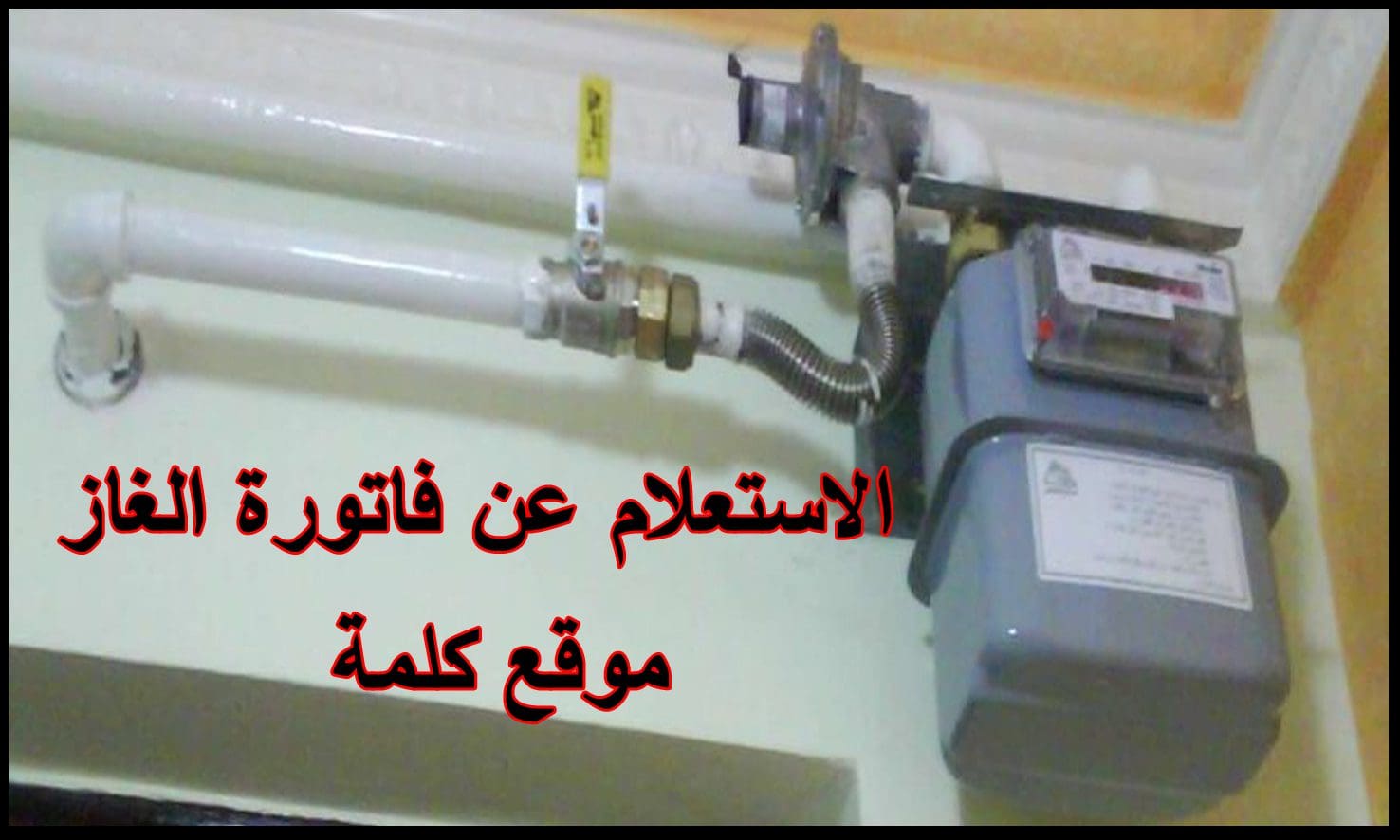 Ø§Ù„Ø§Ø³ØªØ¹Ù„Ø§Ù… Ø¹Ù† ÙØ§ØªÙˆØ±Ø© Ø§Ù„ØºØ§Ø² Ø®Ø·ÙˆØ§Øª ØªØ³Ø¯ÙŠØ¯ Ø§Ù„ÙØ§ØªÙˆØ±Ø© Ø¹Ø¨Ø± Ù…ÙˆÙ‚Ø¹ Ø§Ù„Ø´Ø±ÙƒØ© Ø§Ù„Ø¥Ù„ÙƒØªØ±ÙˆÙ†ÙŠ ÙƒÙ„Ù…Ø© Ø¯ÙˆØª Ø£ÙˆØ±Ø¬